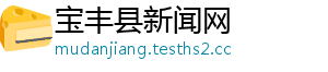 宝丰县新闻网